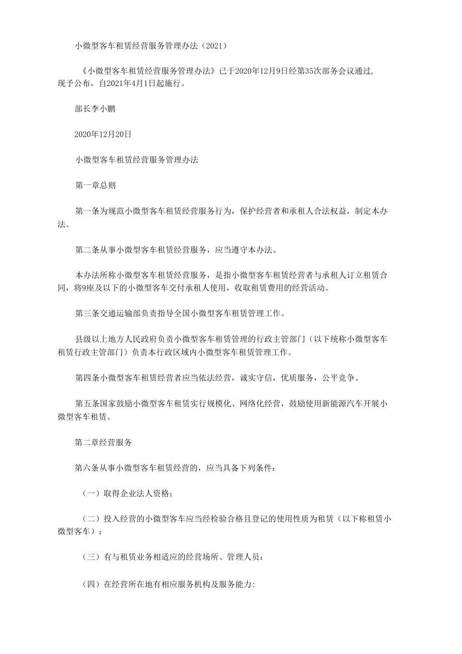 規(guī)范與保障 《小微型客車租賃經(jīng)營(yíng)服務(wù)管理辦法（2021）》解讀